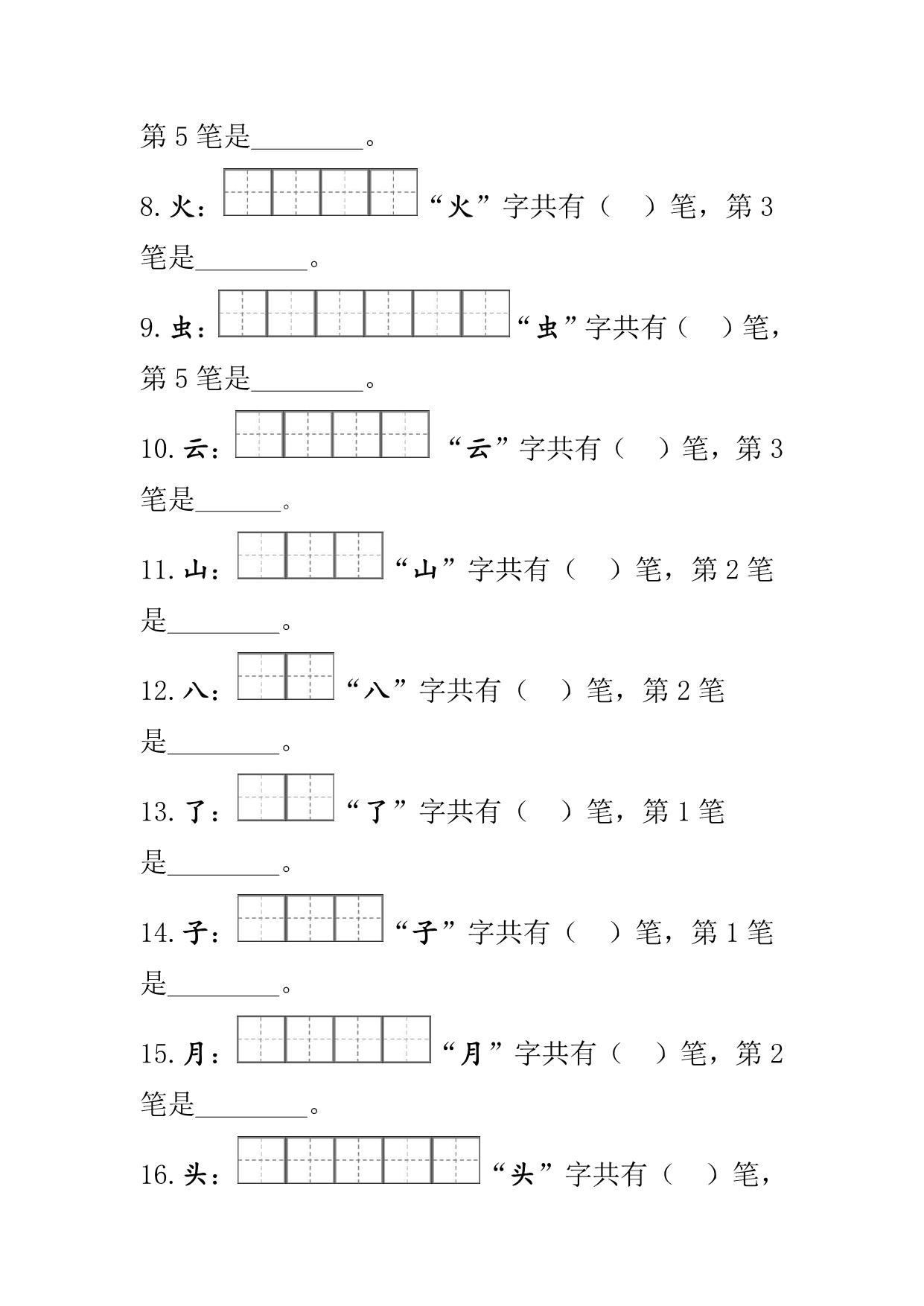 图片[2]-部编版一年级语文上册生字的笔顺笔画练习 11页PDF [7月9修正版]-淘学学资料库